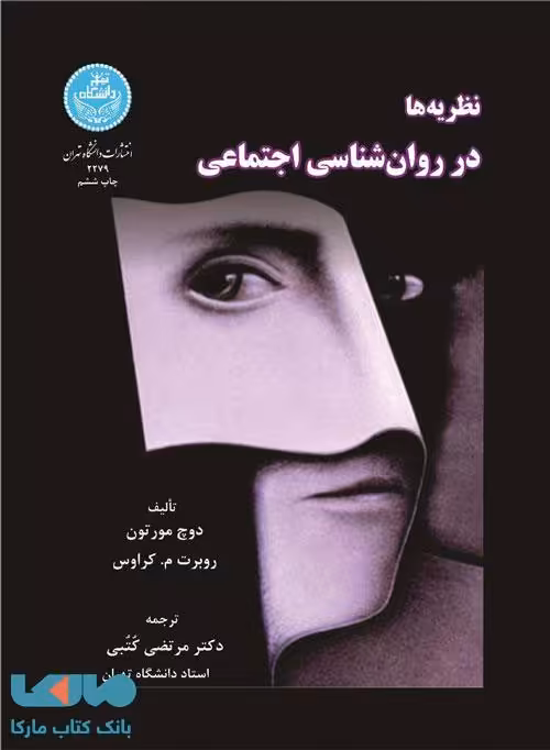 نظریه‌ها در روان‌شناسی اجتماعی نشر دانشگاه تهران
