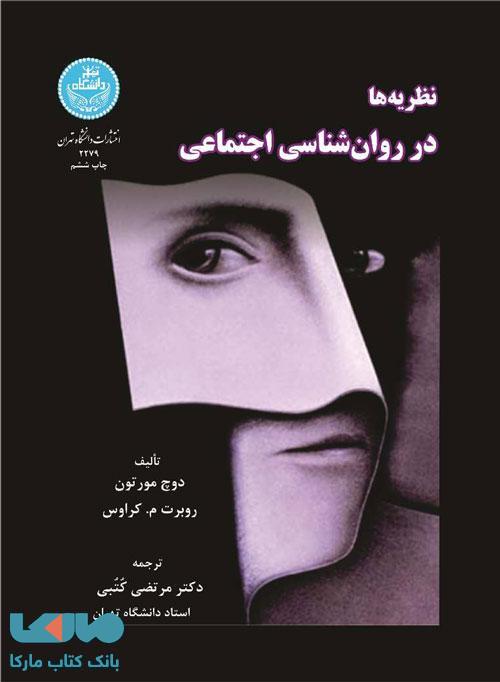 نظریهها در روانشناسی اجتماعی نشر دانشگاه تهران