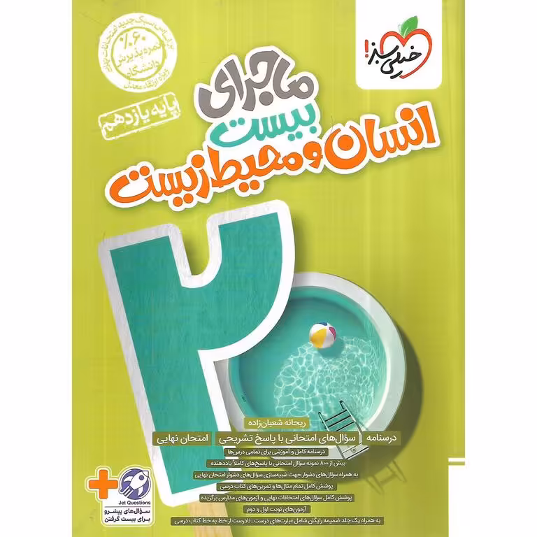 ماجرای بیست انسان و محیط زیست یازدهم خیلی سبز