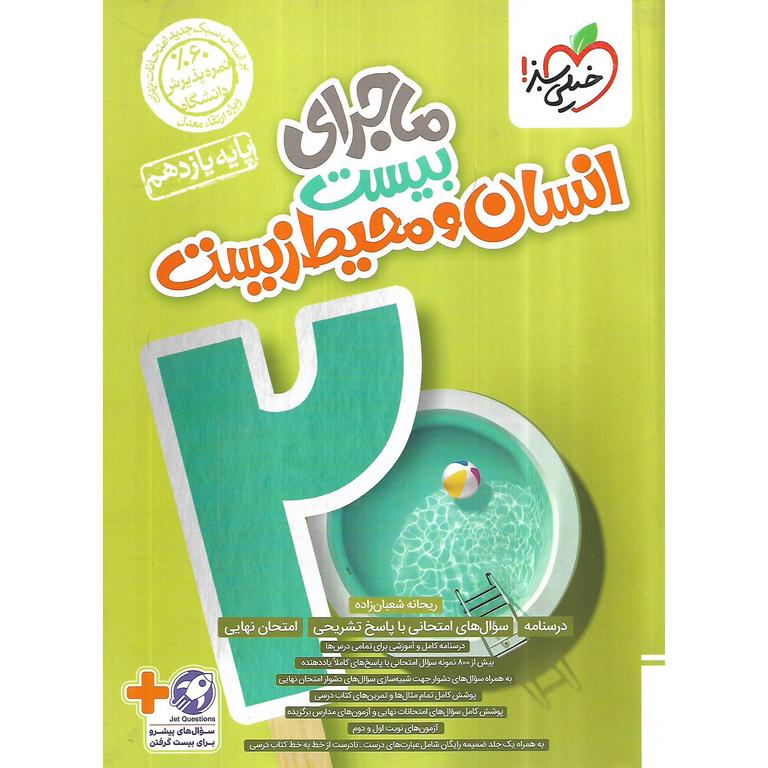 ماجرای بیست انسان و محیط زیست یازدهم خیلی سبز