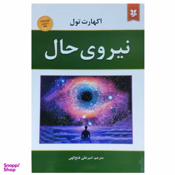 کتاب نیروی حال اثر اکهارت تول انتشارات نیک فرجام