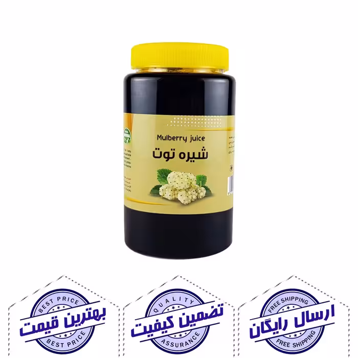 شیره توت ممتاز یک کیلوگرم - طعمی لذیذ برای صبحانه و دسر