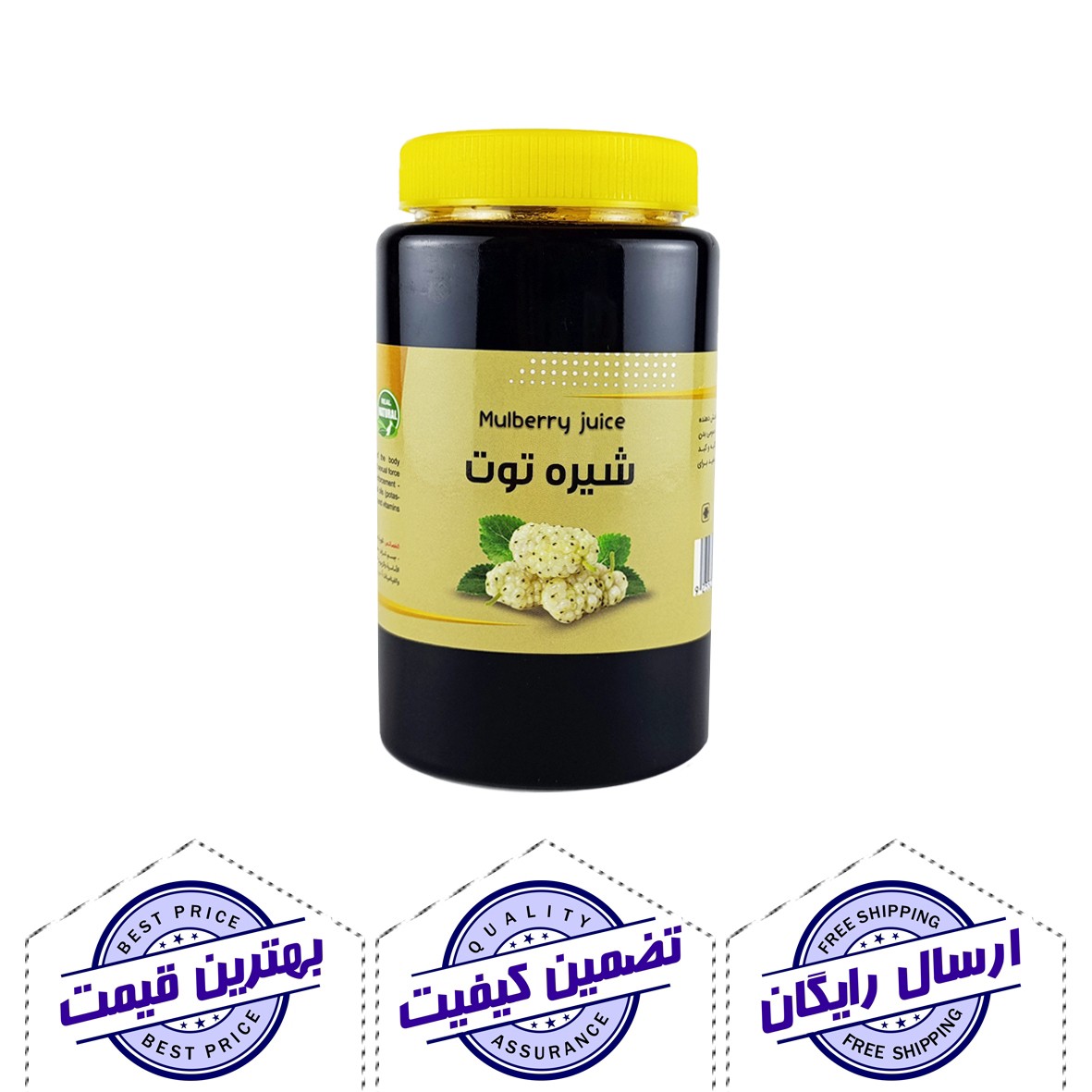 شیره توت ممتاز یک کیلوگرم - طعمی لذیذ برای صبحانه و دسر