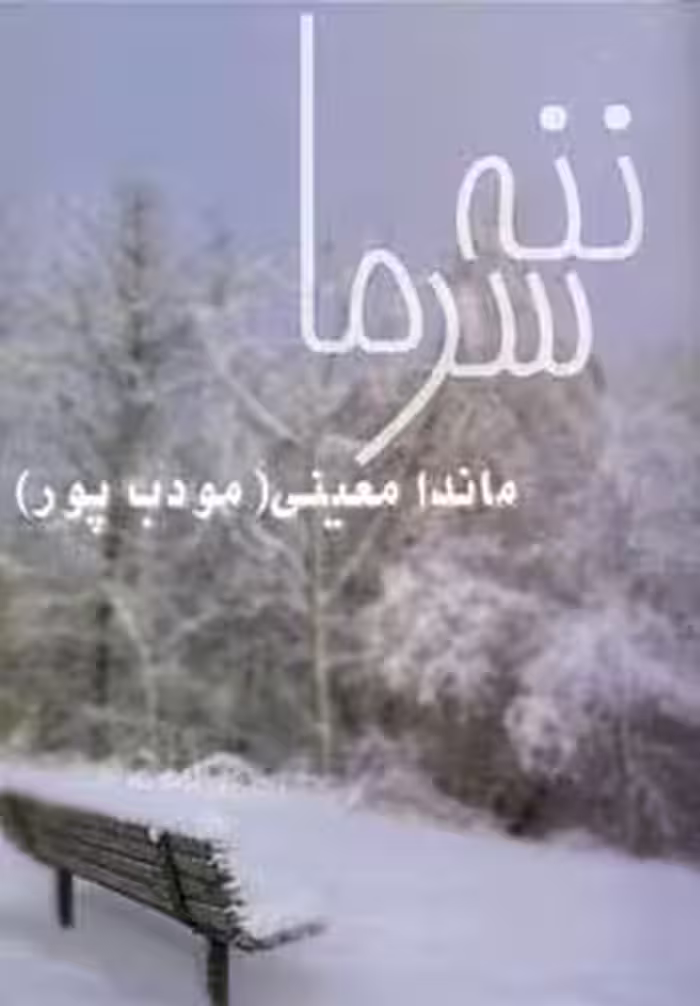 ننه سرما - ناشربوک | خرید آنلاین کتاب