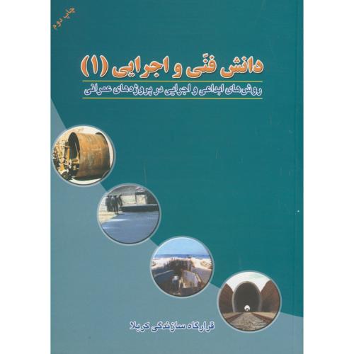 کتاب دانش فنی و اجرایی 1