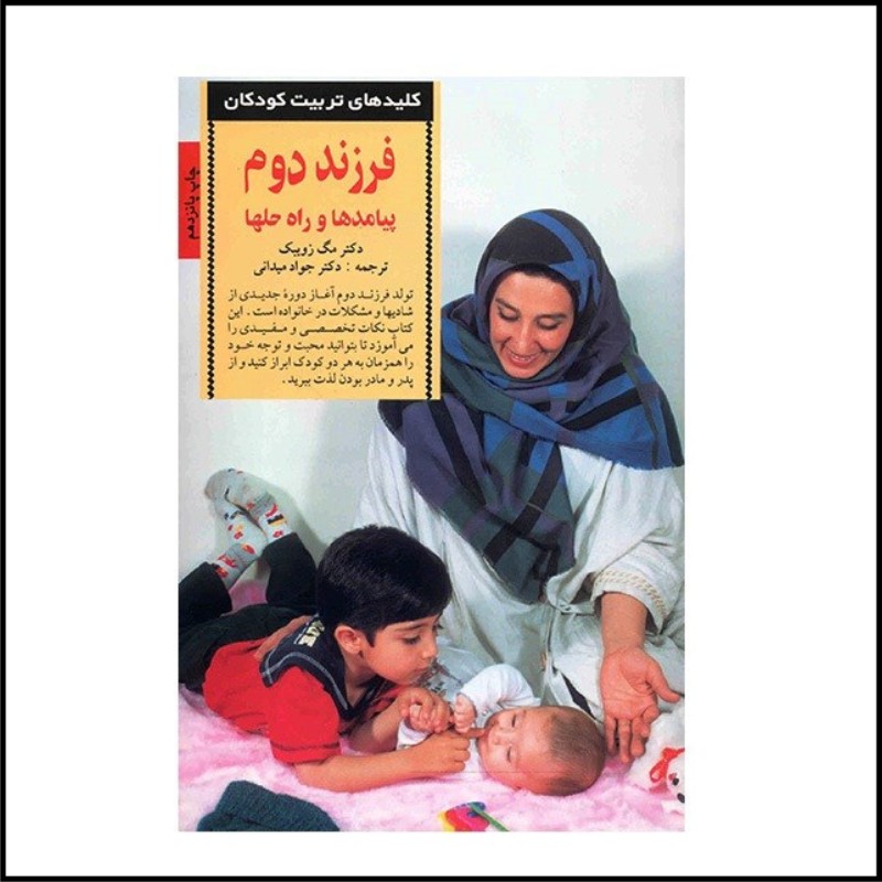 کتاب فرزند دوم پیامدها و راه حلها