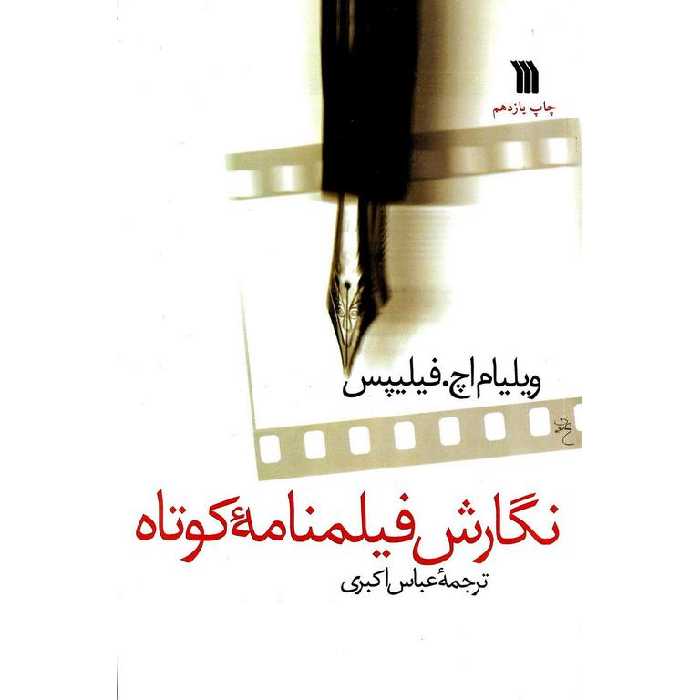 نگارش فیلمنامه کوتاه