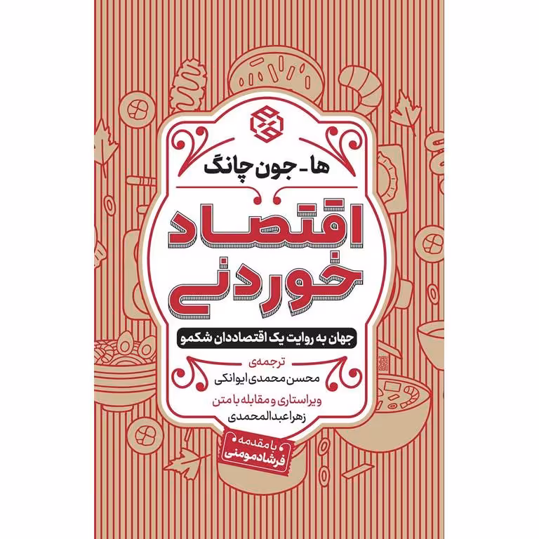 اقتصاد خوردنی (جهان به روایت یک اقتصاددان شکمو)