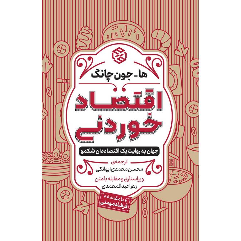 اقتصاد خوردنی (جهان به روایت یک اقتصاددان شکمو)