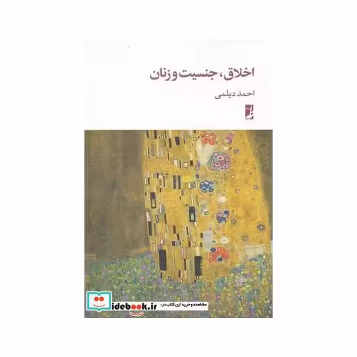 کتاب اخلاق جنسیت و زنان