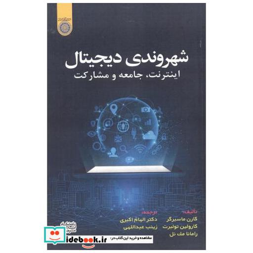 کتاب شهروندی دیجیتال اثر کارن ماسبرگر