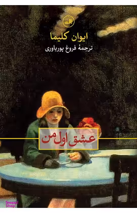 کتاب عشق اول من اثر ایوان کلیما نشر ثالث