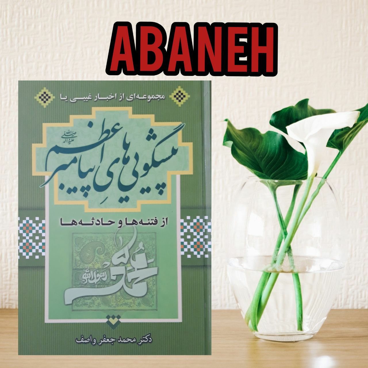 پیشگویی های پیامبر اعظم صلی الله علیه و آله