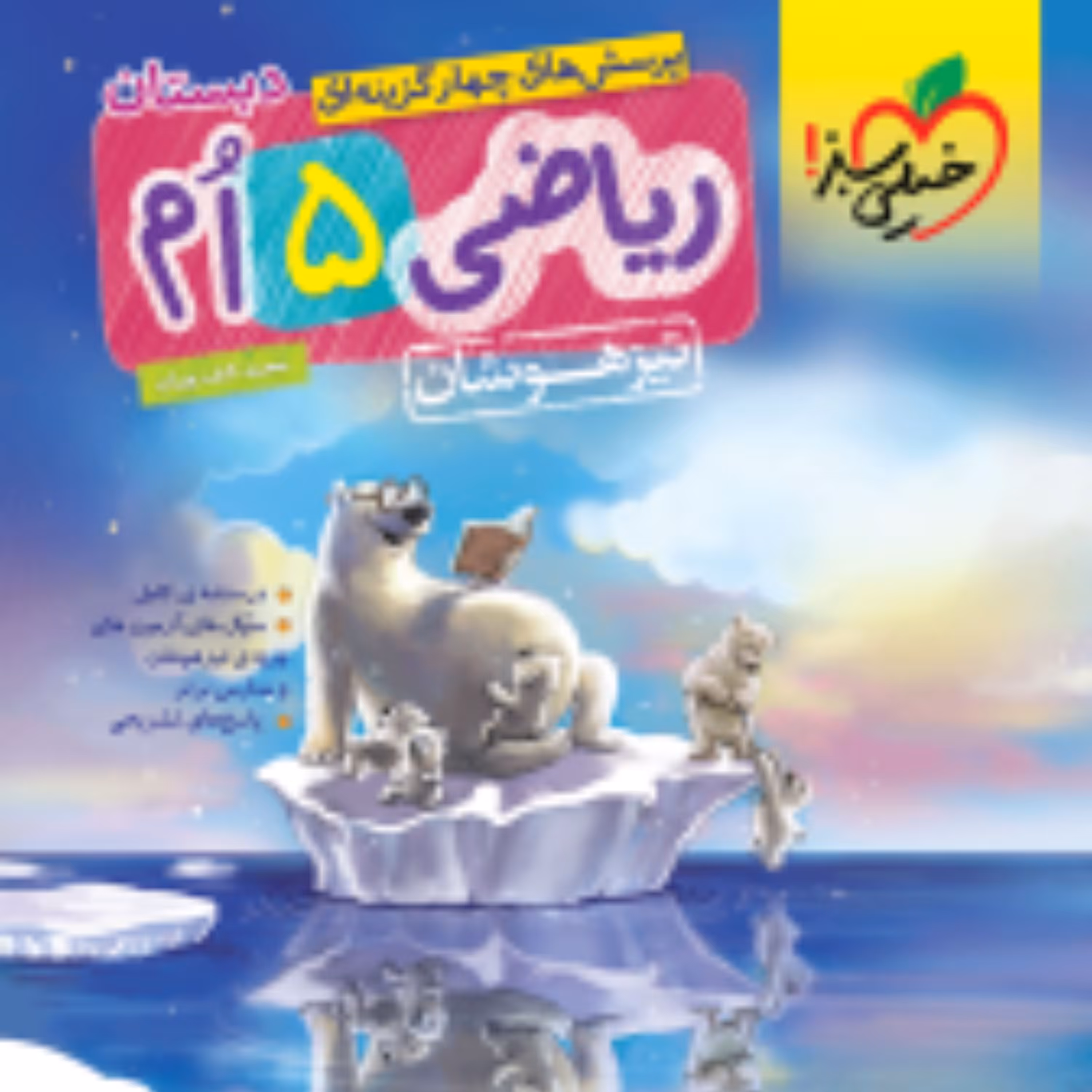 کتاب تیزهوشان ریاضی پنجم خیلی سبز1403