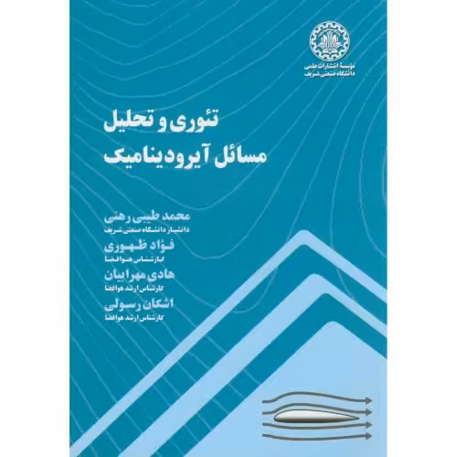کتاب تئوری و تحلیل مسائل آیرودینامیک