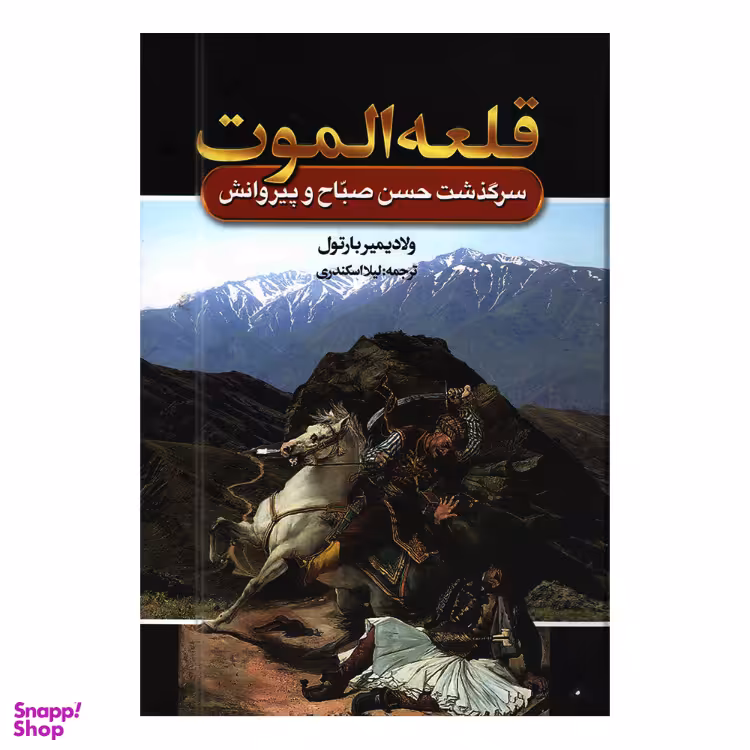 کتاب قلعه الموت اثر ولادیمیر بارتول انتشارات آتیسا