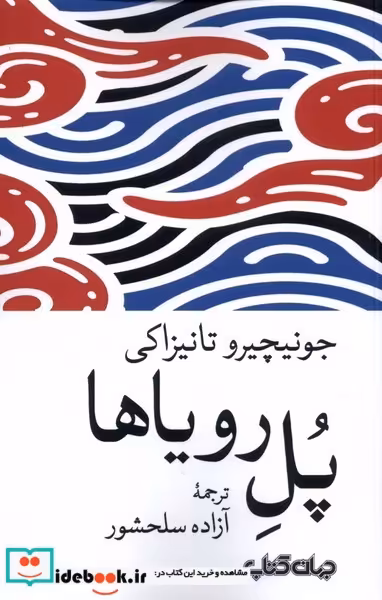کتاب پل رویاها