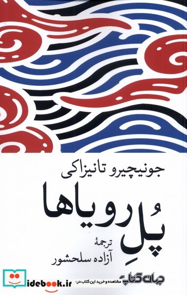 کتاب پل رویاها