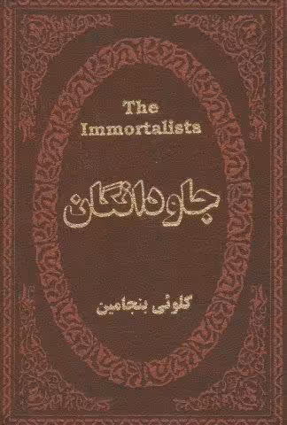 جاودانگان (چرم،لب طلایی)