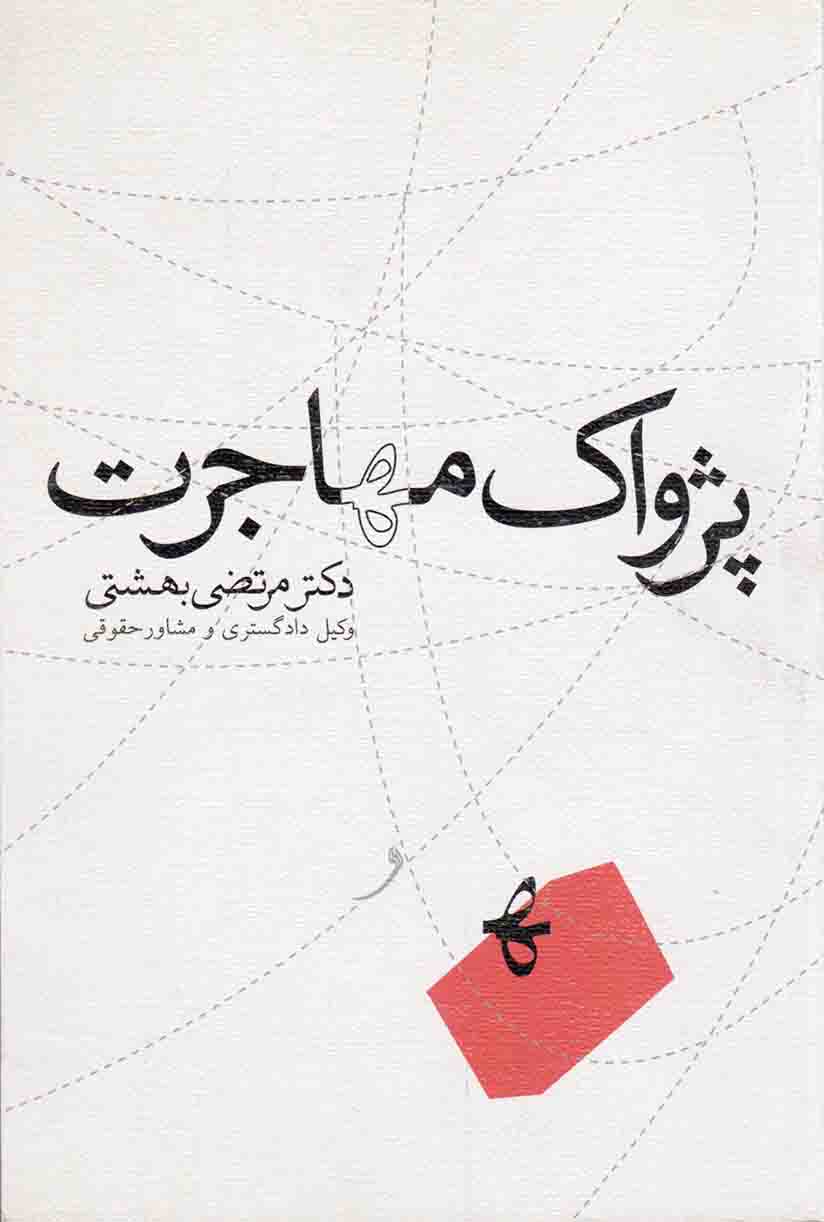 پژواک مهاجرت