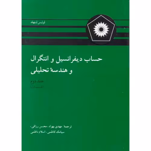 کتاب حساب دیفرانسیل و انتگرال و هندسه تحلیلی ج2 ق1