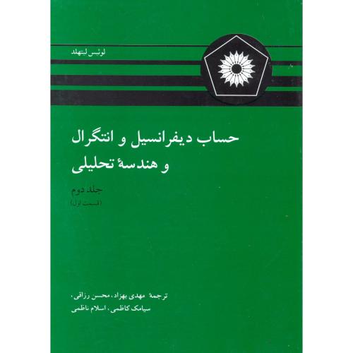 کتاب حساب دیفرانسیل و انتگرال و هندسه تحلیلی ج2 ق1