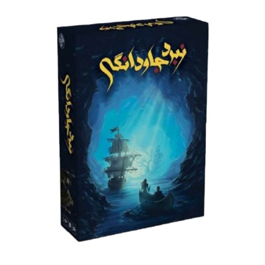 بازی فکری نبرد جاودانگی