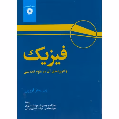 کتاب فیزیک و کاربردهای آن در علوم تندرستی