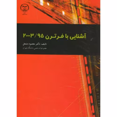 کتاب آشنایی با فرترن 2003 95