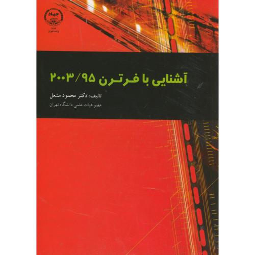 کتاب آشنایی با فرترن 2003 95