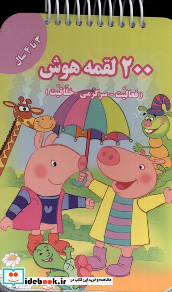 کتاب 200 لقمه هوش 3 تا 4 سال