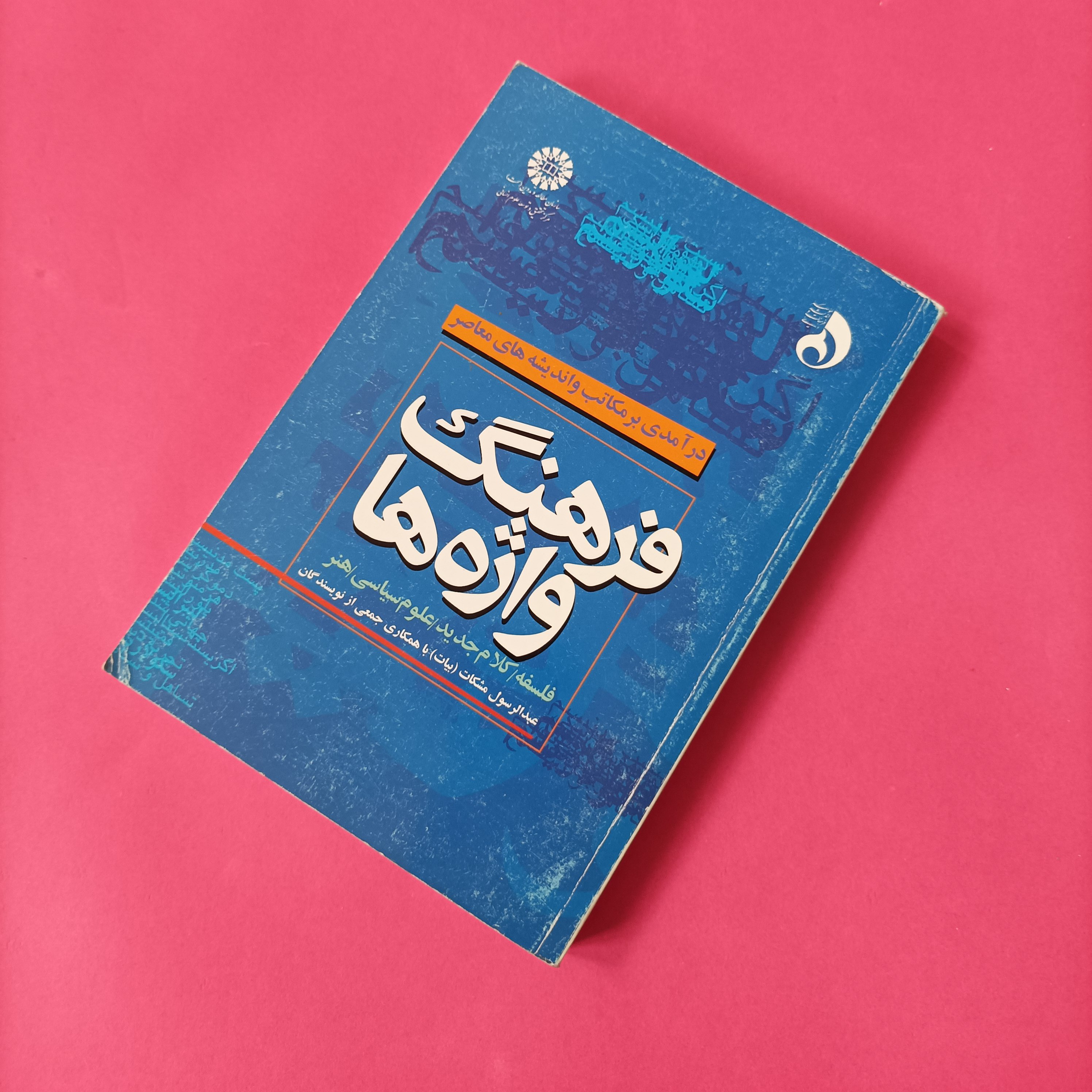 فرهنگ واژه ها درآمدی بر مکاتب و اندیشه های معاصر نوشته عبدالرسول بیات با همکاری جمعی از نویسندگان