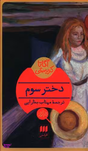 دختر سوم‏