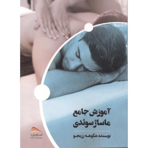 کتاب ماساژ سوئدی