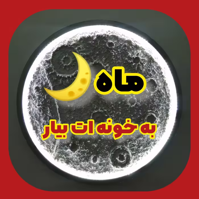 تابلو مدرن و  ترند کره ماه قطر 90 سانت همراه با نورپردازی و کلید  روشن و خاموش