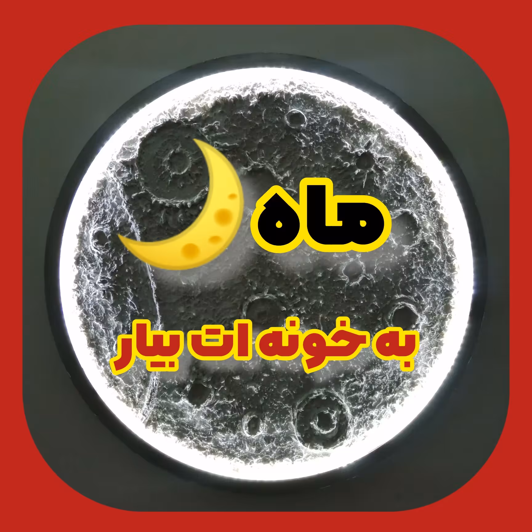 تابلو مدرن و  ترند کره ماه قطر 90 سانت همراه با نورپردازی و کلید  روشن و خاموش