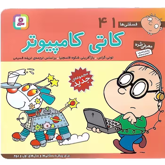 فسقلی ها 41: کاتی کامپیوتر