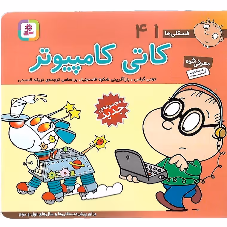 فسقلی ها 41: کاتی کامپیوتر