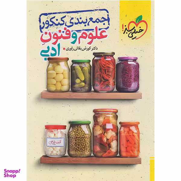 کتاب جمع بندی کنکور علوم و فنون ادبی اثر کوروش بقائی راوری انتشارات خیلی سبز