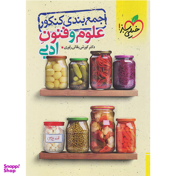 کتاب جمع بندی کنکور علوم و فنون ادبی اثر کوروش بقائی راوری انتشارات خیلی سبز