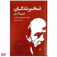 کتاب تسخیرشدگان جن زدگان اثر فیودور داستایوفسکی نشر بهنود