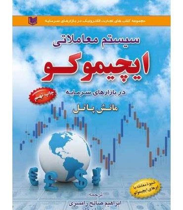 کتاب سیستم معاملاتی ایچیموکو