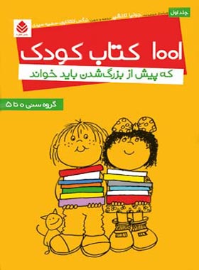 1001 کتاب کودک که پیش از بزرگ شدن باید خواند (جلد اول) - اثر جولیا اکلشیر - چی بخونم