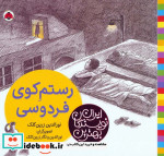 قیمت و خرید کتاب رستم کوی فردوسی اثر نورالدین زرین کلک | ایده بوک
