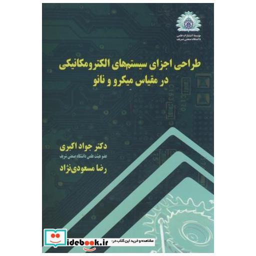 کتاب طراحی اجزای سیستمهای الکترومکانیکی در مقیاس میکرو و نانو اثر جواد اکبری