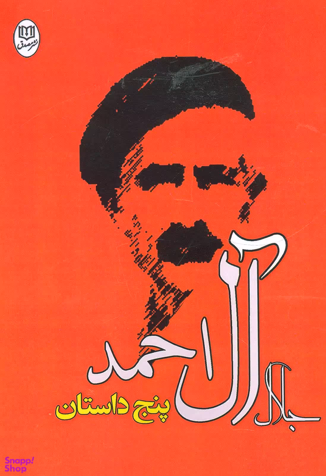پنج داستان (مجموعه آثار 26)