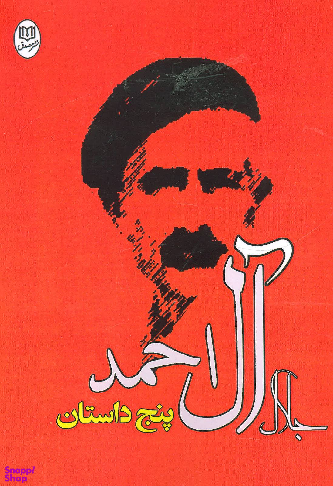 پنج داستان (مجموعه آثار 26)