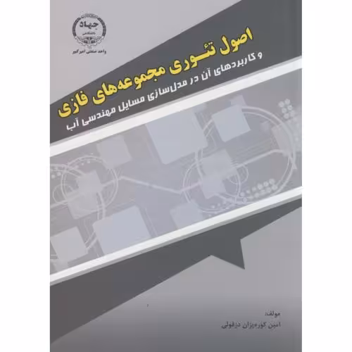 کتاب اصول تئوری مجموعه های فازی