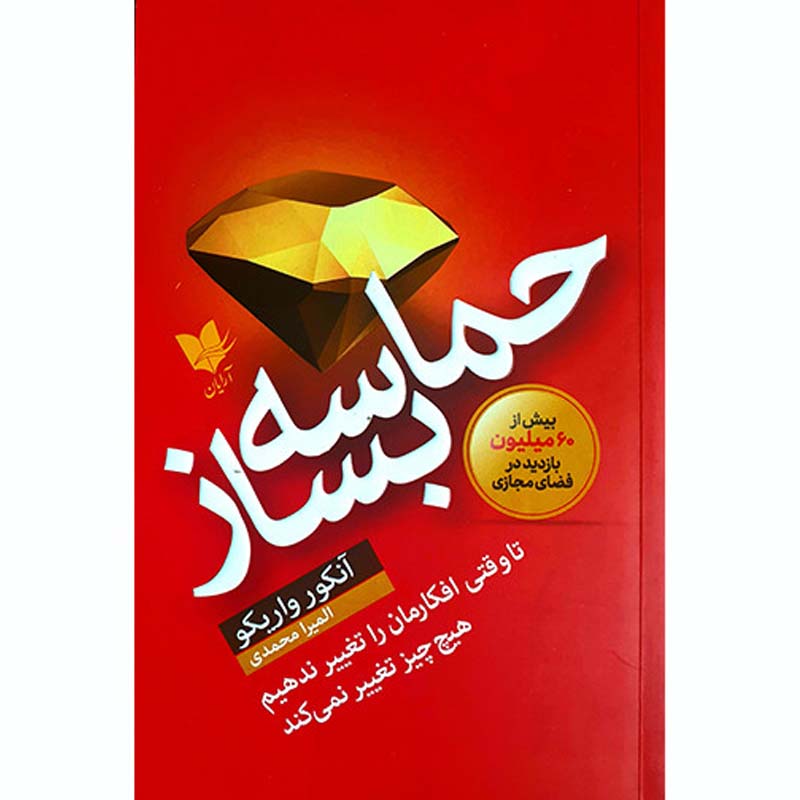 کتاب حماسه بساز اثر آنکور واریکو انتشارات آرایان
