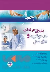 اخلاق حرفه ای در هوشبری و اتاق عمل شهرکی نشر جامعه نگر